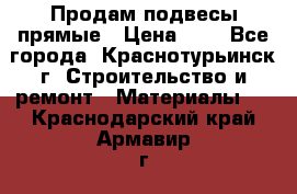 Продам подвесы прямые › Цена ­ 4 - Все города, Краснотурьинск г. Строительство и ремонт » Материалы   . Краснодарский край,Армавир г.